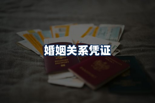 婚姻凭证展示